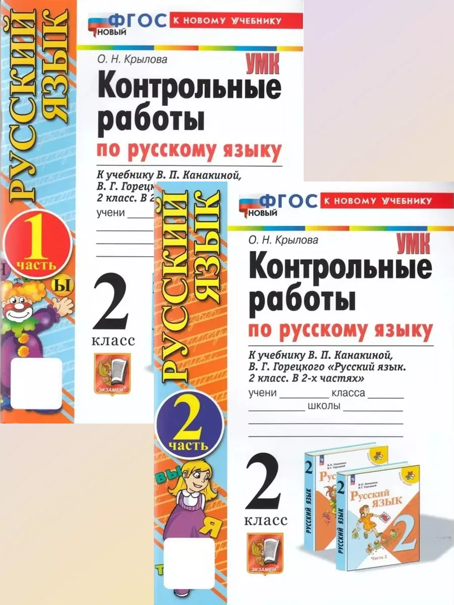 Русский язык 2 класс Контрольные работы Крылова (Канакина) Экзамен купить  по цене 429 ₽ в интернет-магазине Wildberries | 33169816