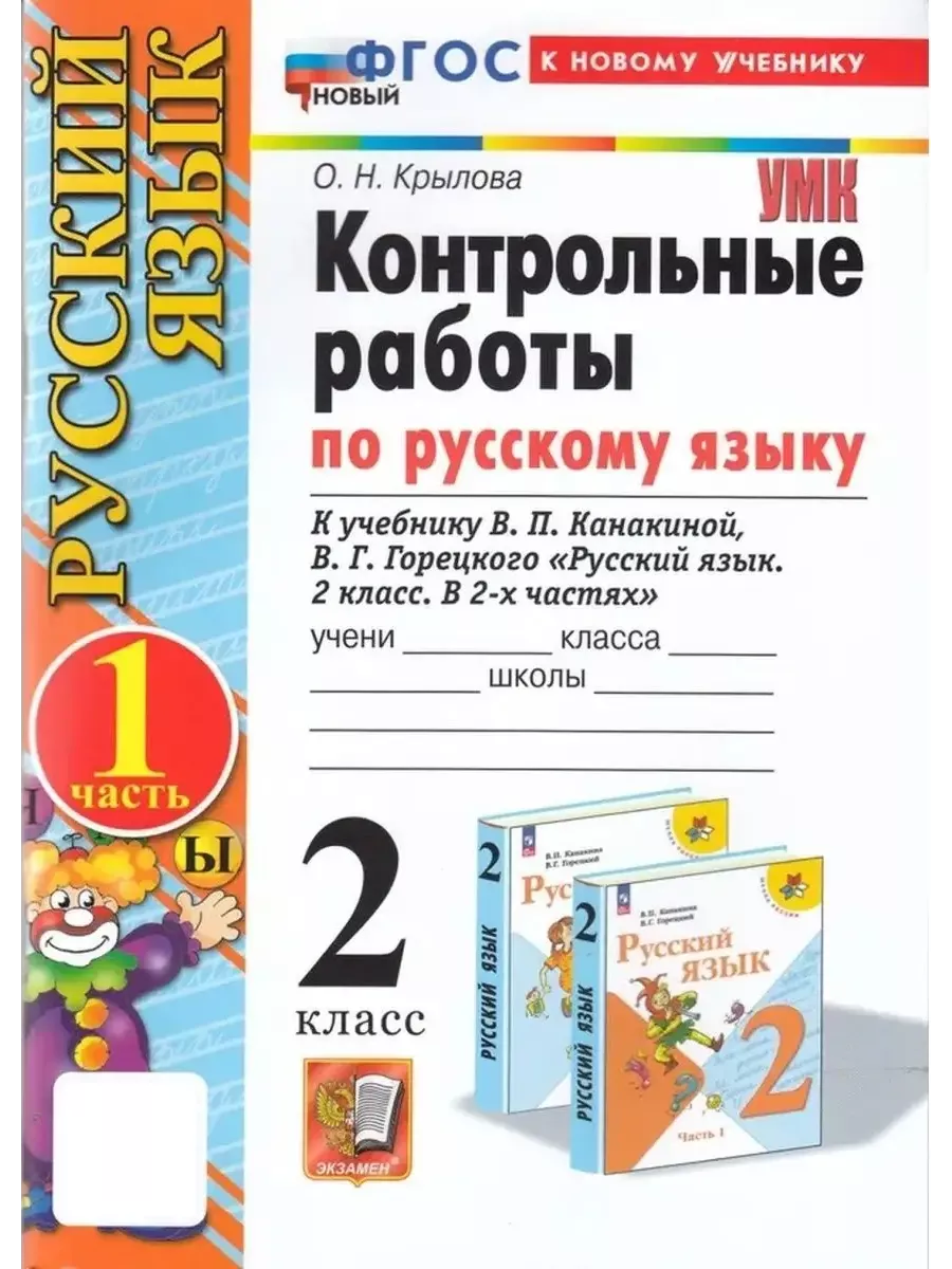 Русский язык 2 класс Контрольные работы Крылова (Канакина) Экзамен купить  по цене 429 ₽ в интернет-магазине Wildberries | 33169816