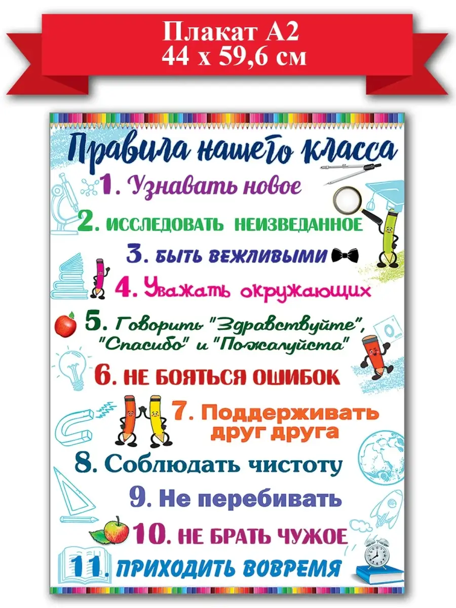 Плакат Правила нашего класса, украшение в школу, класс, А2 ТМ Праздник  купить по цене 207 ₽ в интернет-магазине Wildberries | 33200689