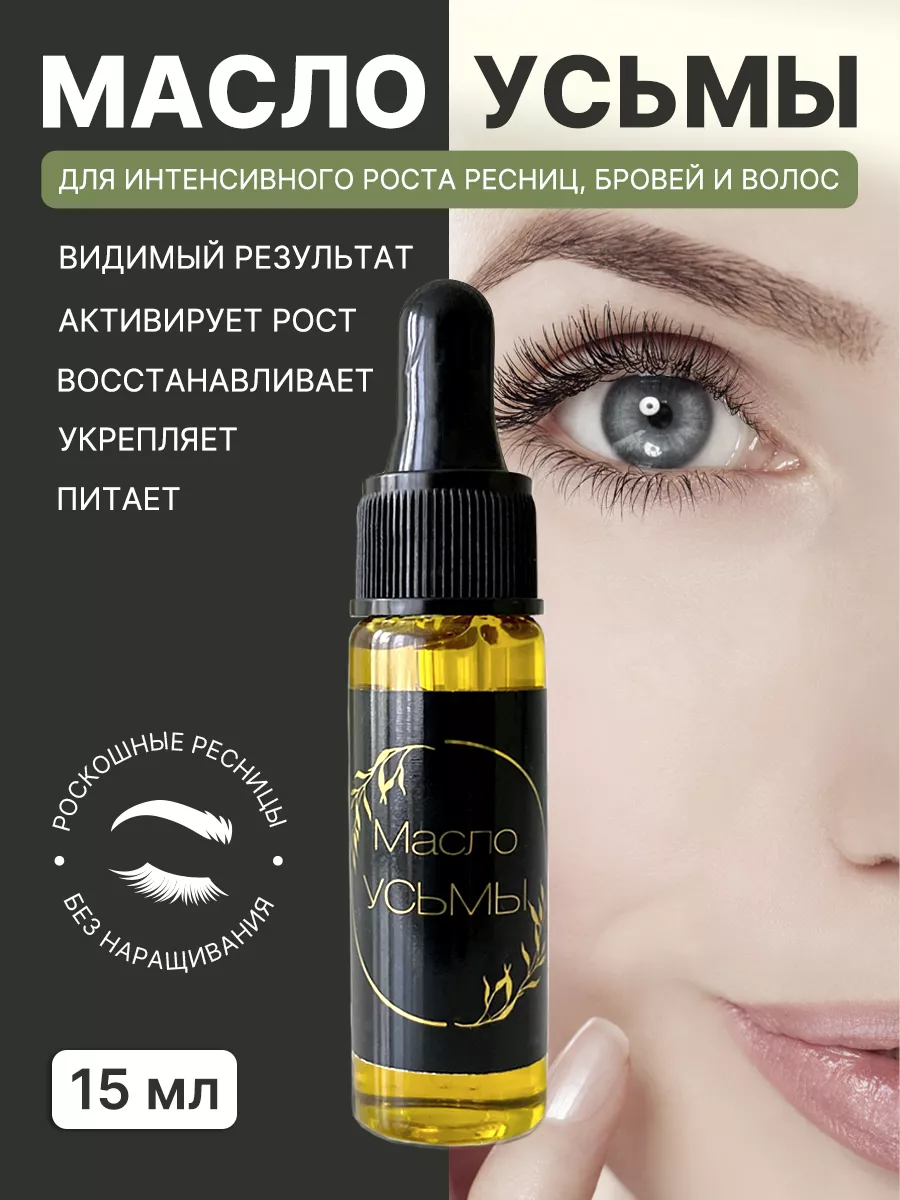 Масло усьмы для бровей и ресниц отзывы