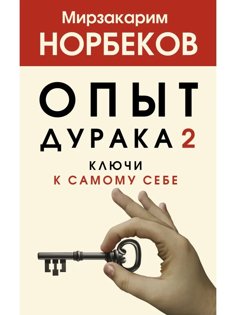 Опыт дурака 2. Ключи к самому себе Издательство АСТ купить по цене 268 ₽ в  интернет-магазине Wildberries | 33228608