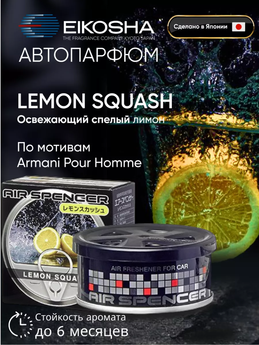 Ароматизатор меловой в автомобиль, - LEMON SQUASH EIKOSHA купить по цене  821 ₽ в интернет-магазине Wildberries | 33228916