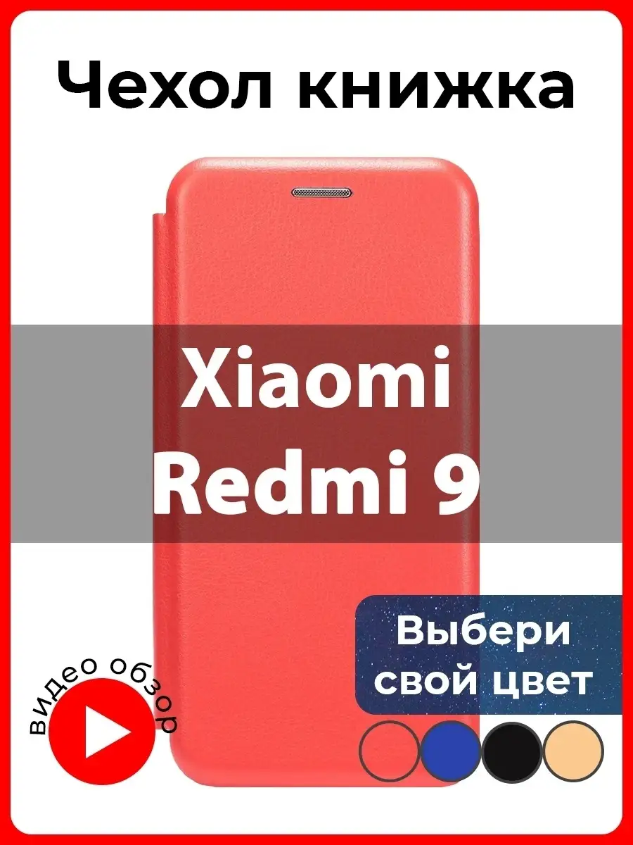 Чехол книжка на Xiaomi Redmi 9