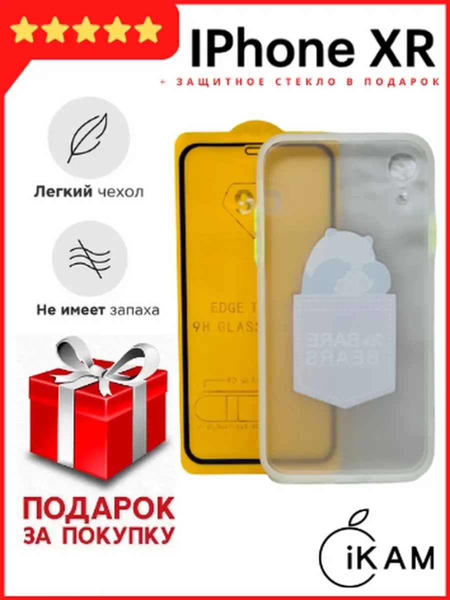 Чехол IPhone XR (Цветные) + Защитное стекло 9D в подарок Чех… IKAM Group  купить по цене 404 ₽ в интернет-магазине Wildberries | 33274390