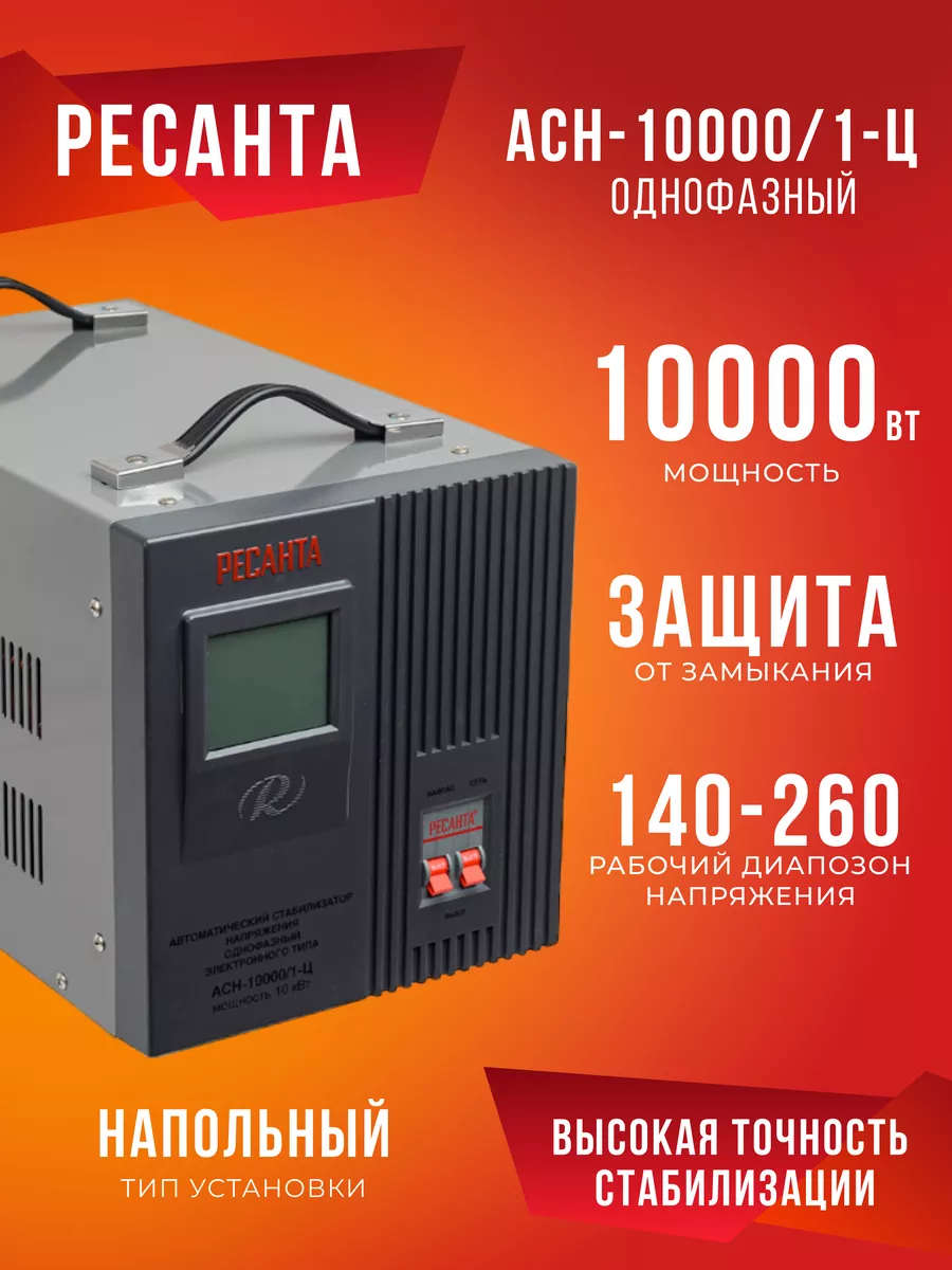 Стабилизатор Напряжения 220 В 10000 Вт АСН-10000 1-Ц