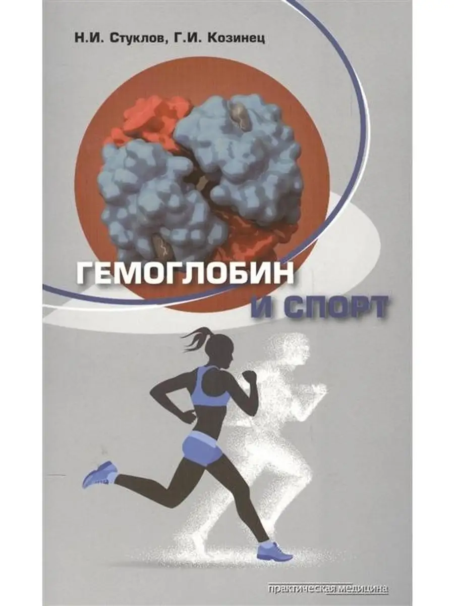 Гемоглобин и спорт Практическая медицина купить по цене 309 ₽ в  интернет-магазине Wildberries | 33325263