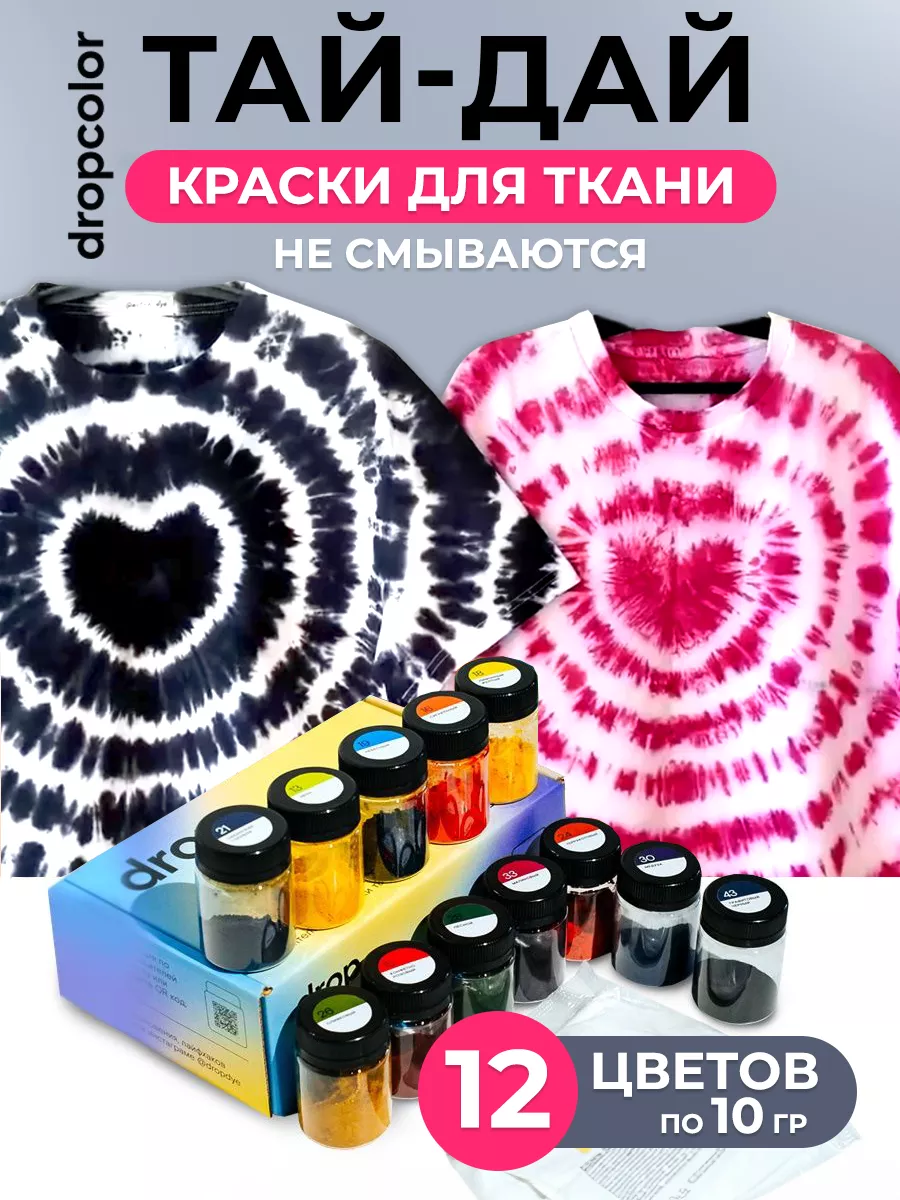 Опыты и эксперименты с красками для ткани тай дай Dropcolor купить по цене  1 940 ₽ в интернет-магазине Wildberries | 33326111