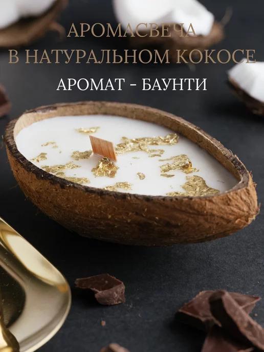 WHITE.LOTUS Свеча ароматическая в скорлупе кокосе для дома в подарок