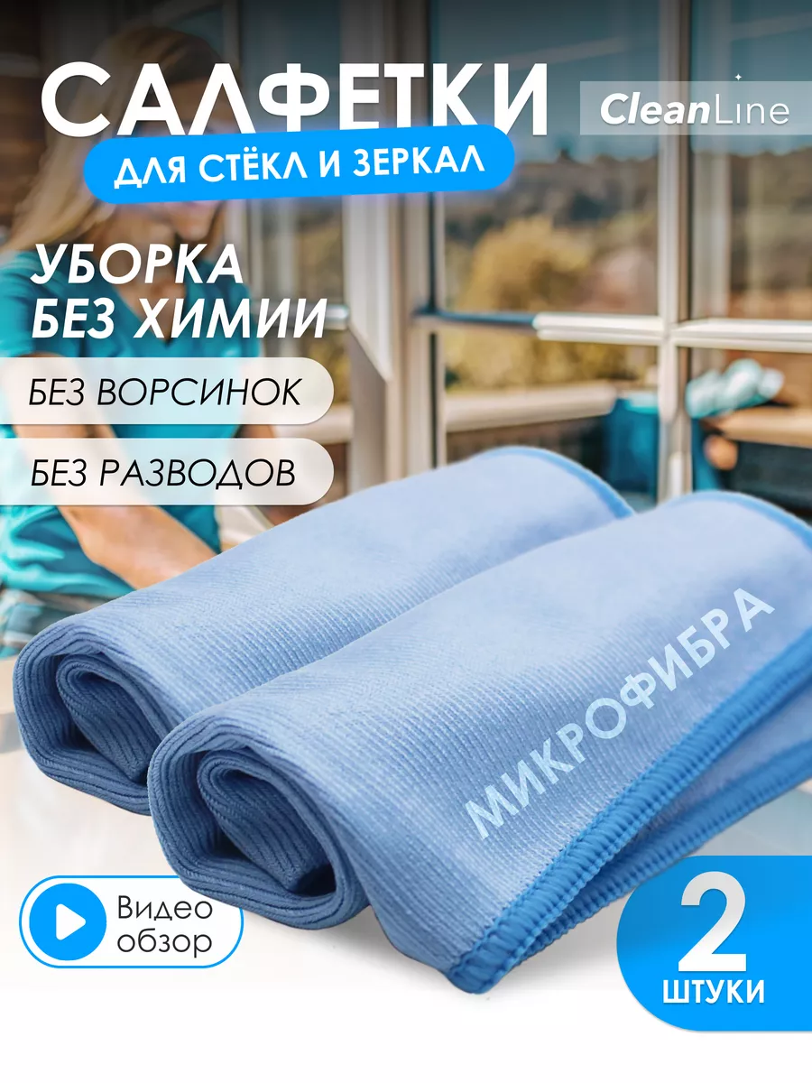 Салфетки для уборки 2 шт CleanLine купить по цене 370 ₽ в интернет-магазине  Wildberries | 33368239