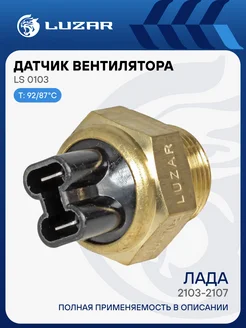 Датчик вентилятора для а/м Лада 2103-2107 92/87С LS 0103 LUZAR 33372294 купить за 420 ₽ в интернет‑магазине Wildberries