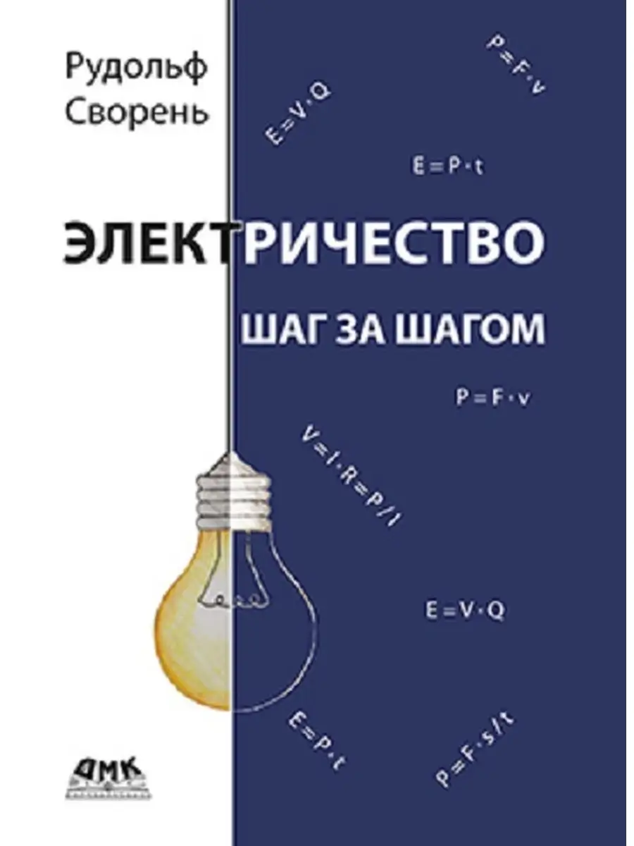 Электричество шаг за шагом Издательство ДМК Пресс купить по цене 1 859 ₽ в  интернет-магазине Wildberries | 33375964