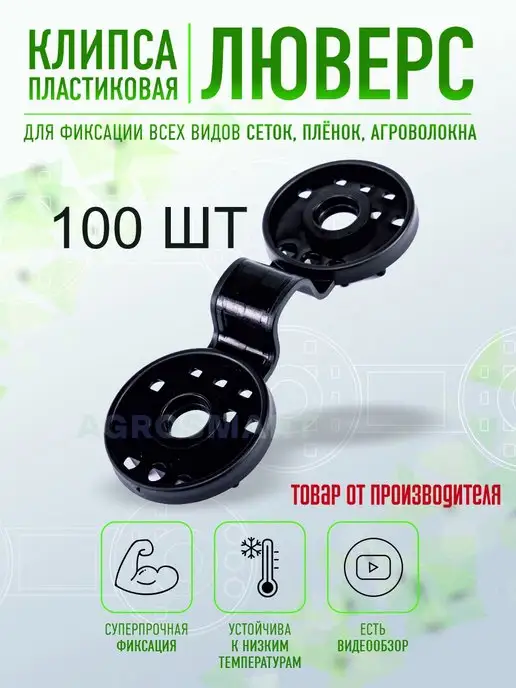 AgroSmart Крепление для сетки клипса - люверс 100 шт