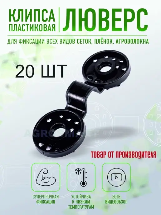 AgroSmart Крепление для сетки клипса - люверс 20 шт