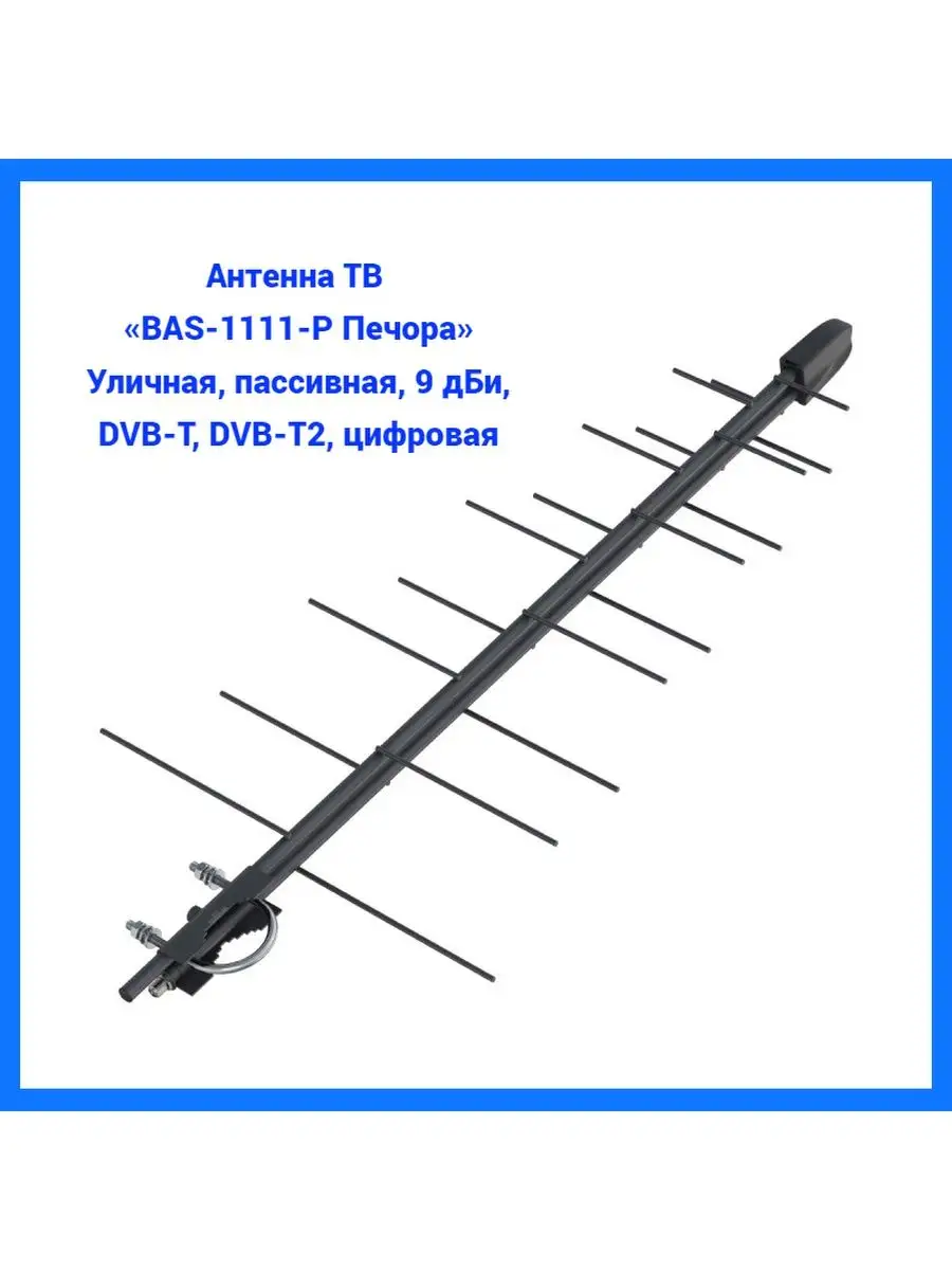Антенна уличная Печора BAS-1111-P, уличная, пассивная РЭМО купить по цене  22,58 р. в интернет-магазине Wildberries в Беларуси | 33418296
