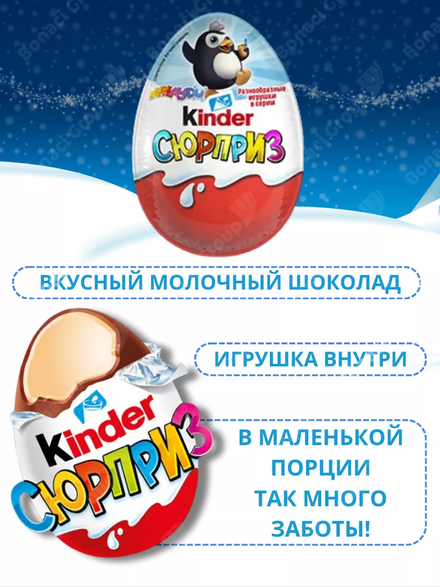 Шоколадные яйца Киндер Сюрприз 12 штук KINDER купить по цене 61,75 р. в  интернет-магазине Wildberries в Беларуси | 33420244