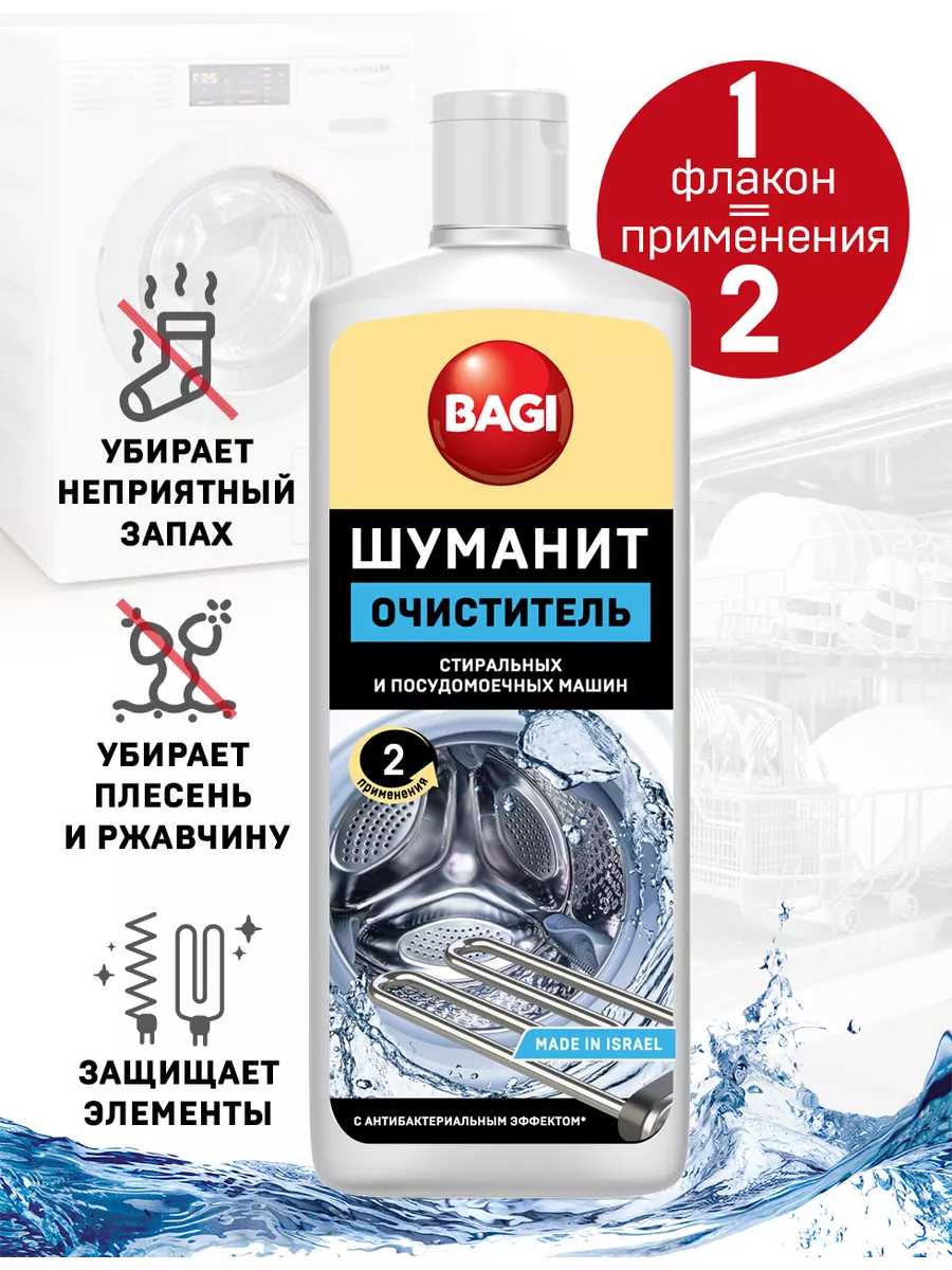 Шуманит очиститель для стиральных машин Bagi купить по цене 0 сум в  интернет-магазине Wildberries в Узбекистане | 33442301