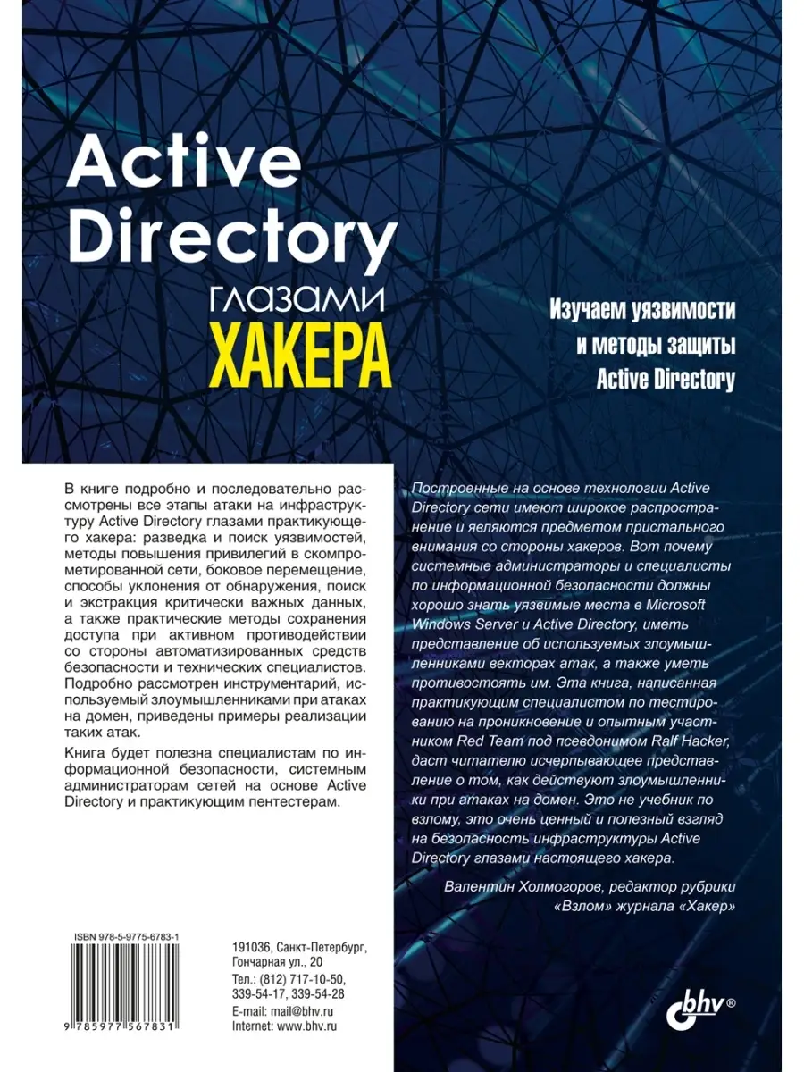 Active Directory глазами хакера Bhv купить по цене 416 ₽ в  интернет-магазине Wildberries | 33445230