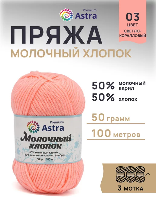 Пряжа для вязания Astra Premium