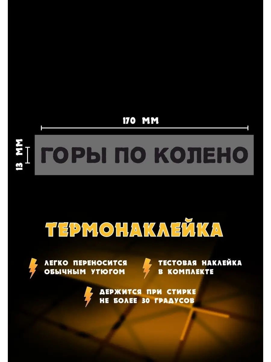 Термонаклейка с надписью ГОРЫ ПО КОЛЕНО РА МОЛНИЯ купить по цене 500 ₽ в  интернет-магазине Wildberries | 33460597