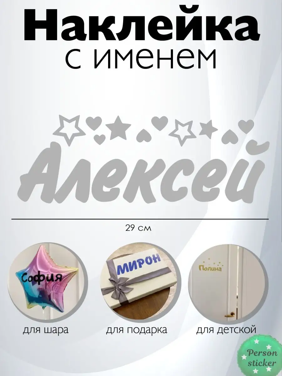 Наклейка с именем Алексей, Лёха Person.sticker.Name купить по цене 11,17 р.  в интернет-магазине Wildberries в Беларуси | 33486912