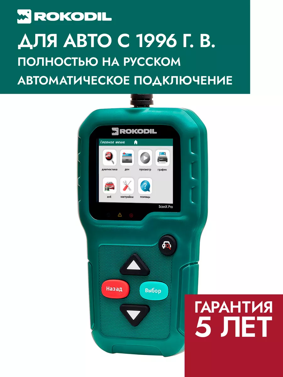 Rokodil Автосканер для диагностики ScanX Pro, OBD2 сканер, не elm327