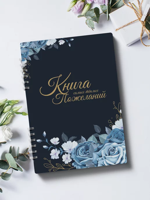 Книга пожеланий на юбилей 