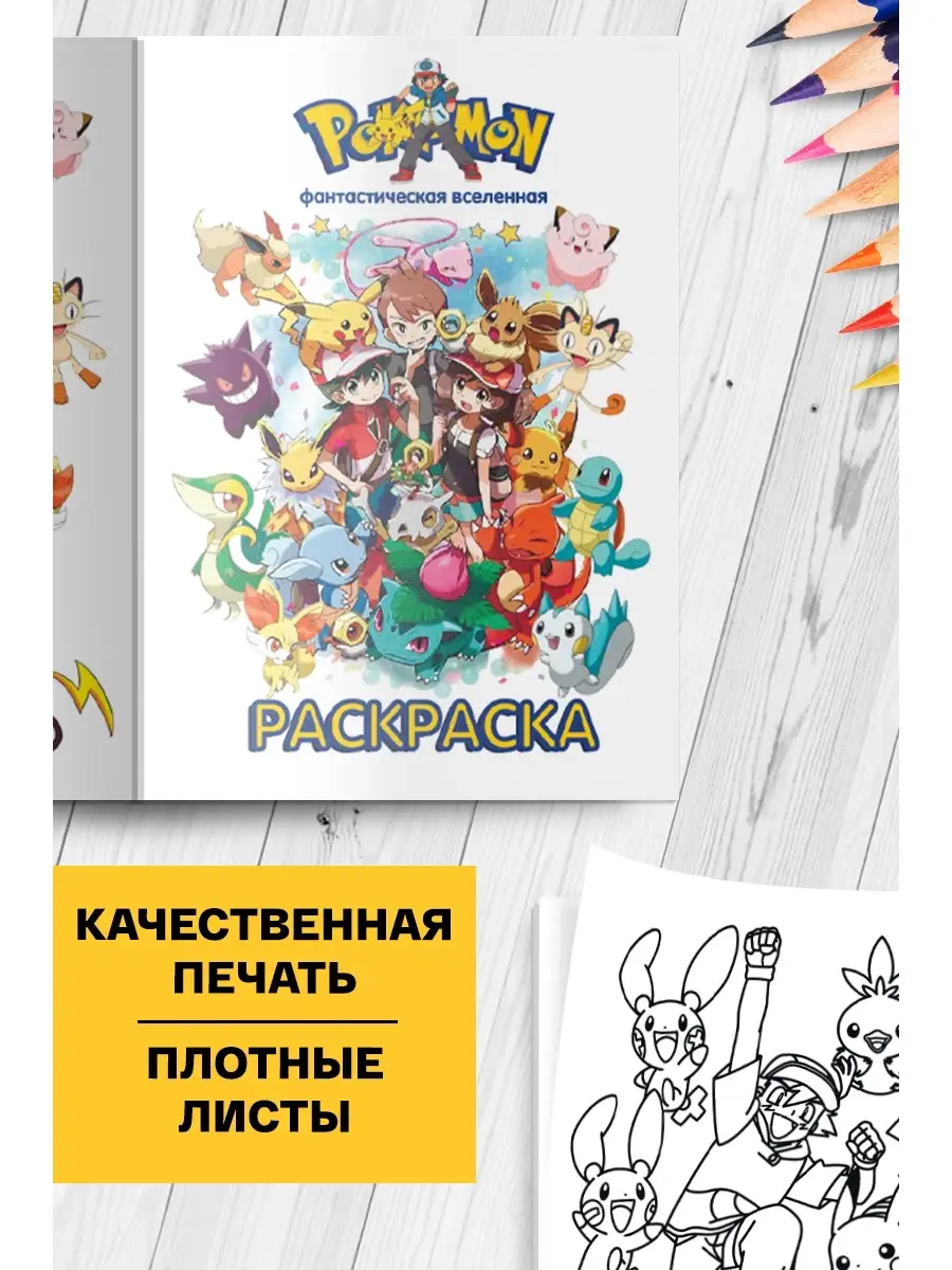 Раскраска развивашка Вселенная Покемонов Libertaria купить по цене 420 ₽ в  интернет-магазине Wildberries | 33533652