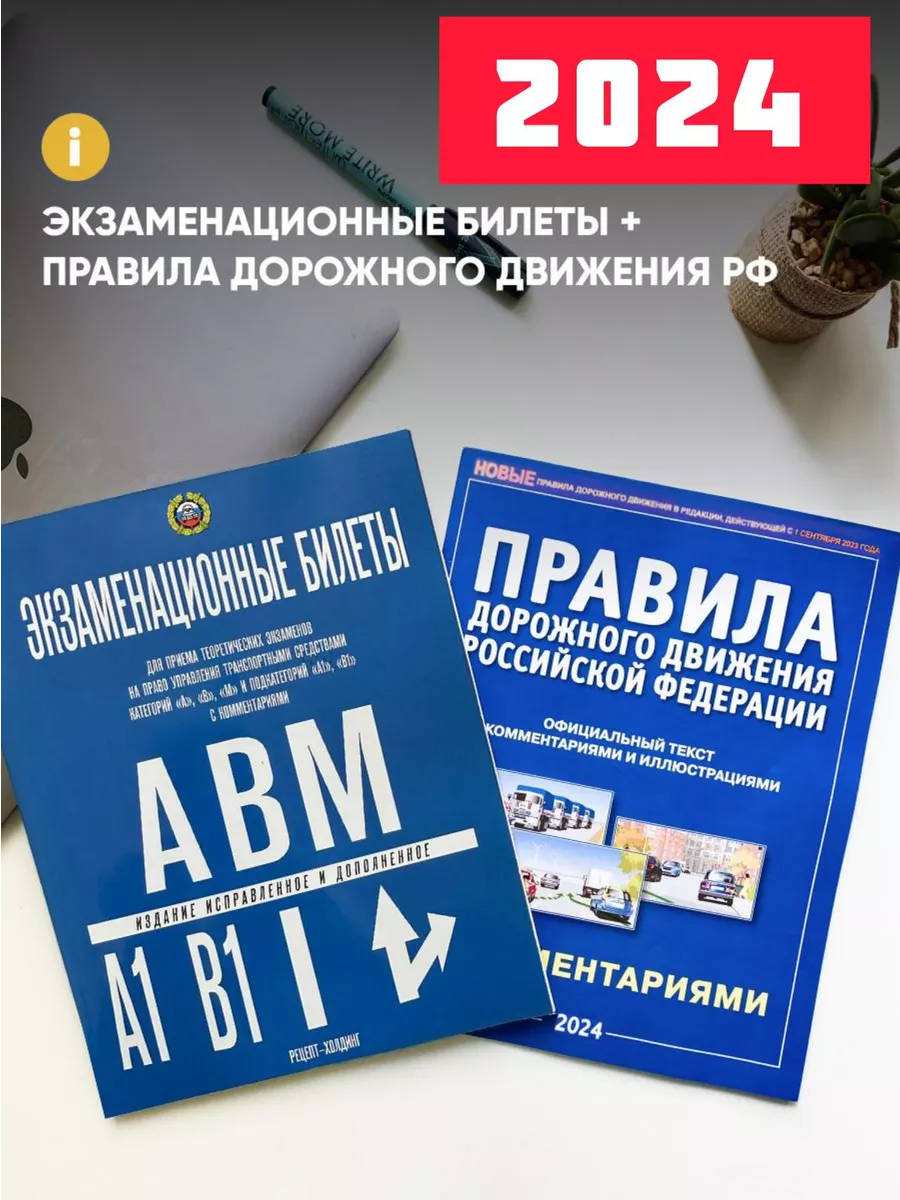 Комплект 2 книги, Билеты пдд 2024, пдд 2024, Билеты 2024 Рецепт-Холдинг  купить по цене 0 сум в интернет-магазине Wildberries в Узбекистане |  33536984