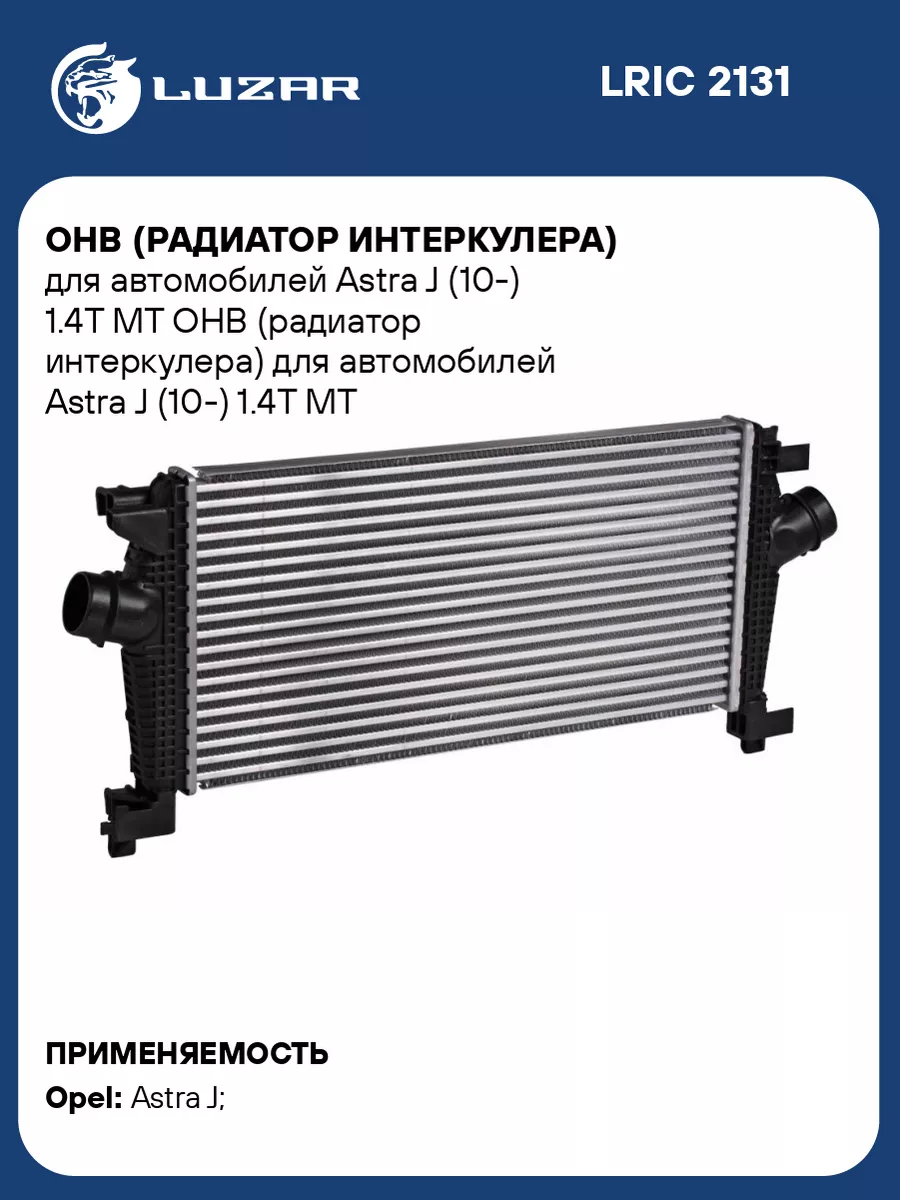 ОНВ (радиатор интеркулера) для а м Astra J (10-) LRIC 2131 LUZAR купить по  цене 8 771 ₽ в интернет-магазине Wildberries | 33542897