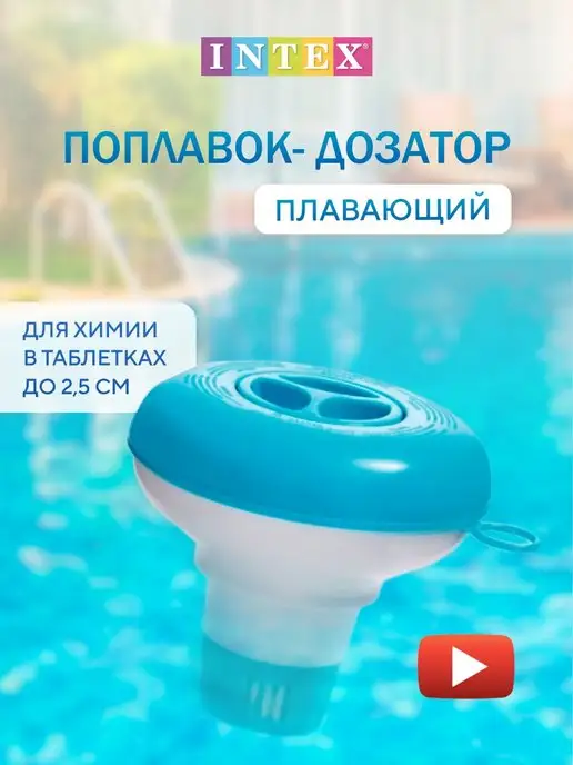 intex Дозатор для бассейна поплавок плавающий под таблетки гранулы