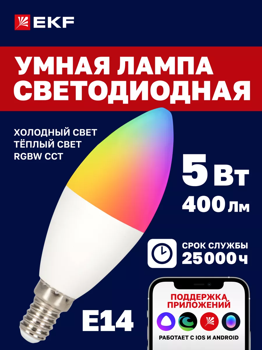 Умная лампа 5W WiFi RGBW E14, Алисой, Марусей EKF купить по цене 19,14 р. в  интернет-магазине Wildberries в Беларуси | 33555465