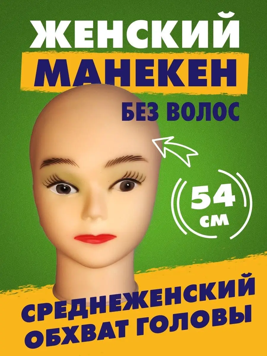 Лысая голова манекен для шапок HairyHead купить по цене 1 409 ₽ в  интернет-магазине Wildberries | 33558040