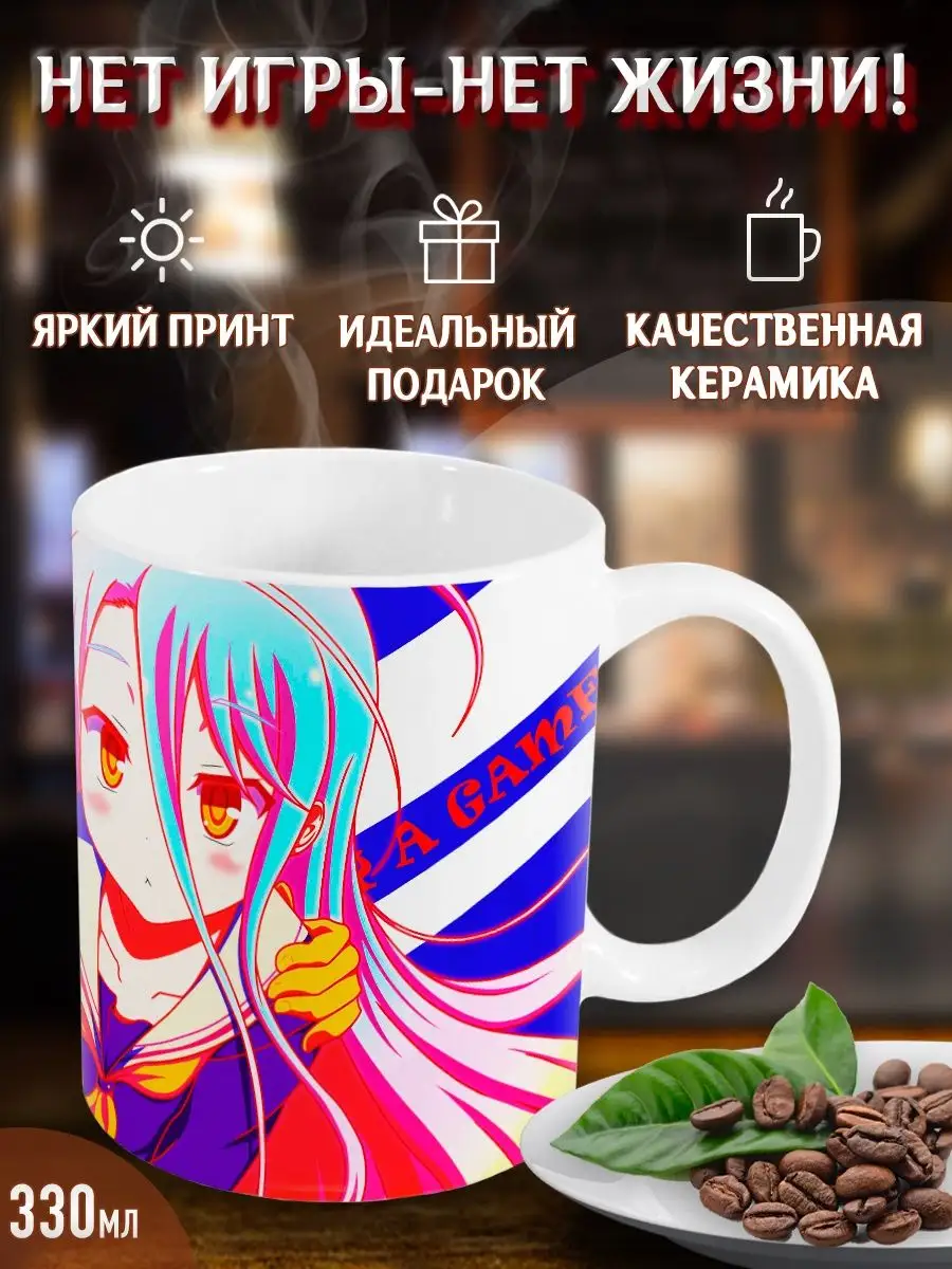 Кружки Нет игры - нет жизни. No Game, No Life. Аниме