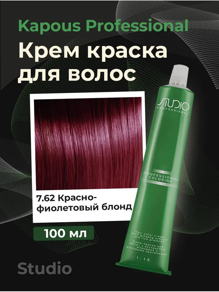 Краска для волос 7.62 Красно-фиолетовый блонд Kapous купить по цене 380 ₽ в  интернет-магазине Wildberries | 33630599