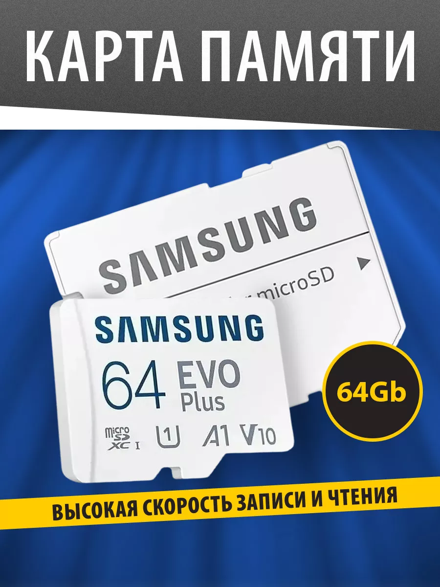 Samsung Карта памяти MicroSD 64GB Class 10 Evo Plus U1 + SD адаптер