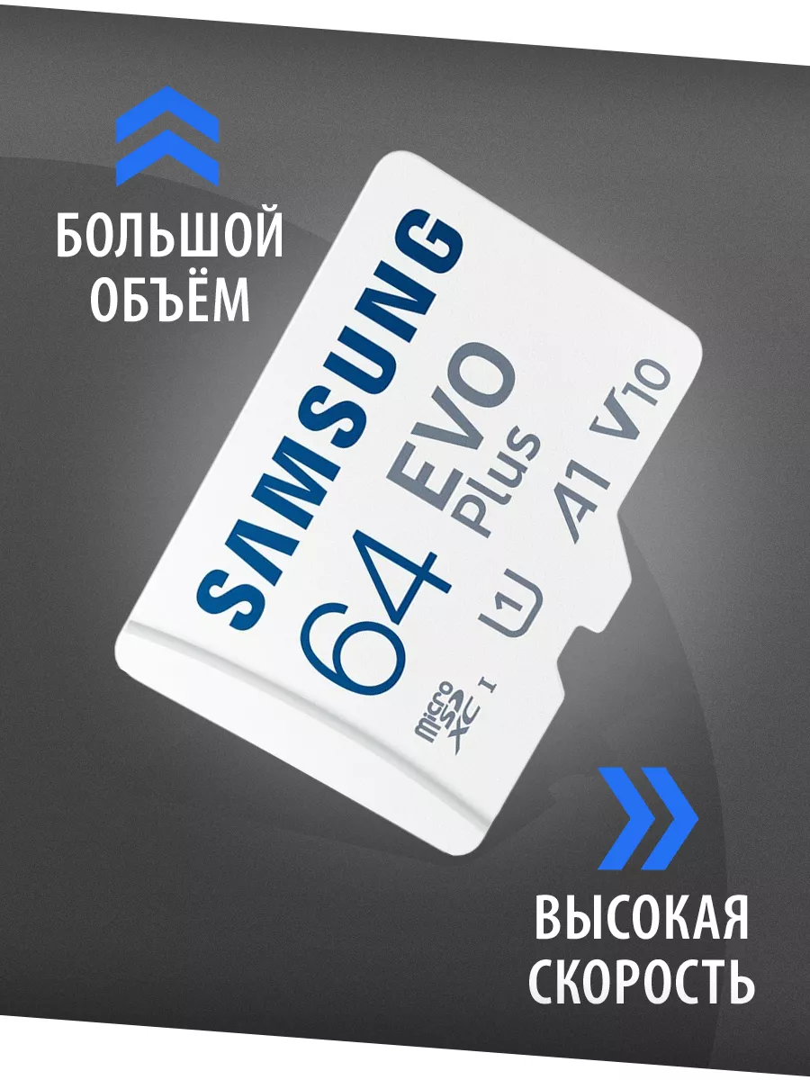 Samsung Карта памяти MicroSD 64GB Class 10 Evo Plus U1 + SD адаптер