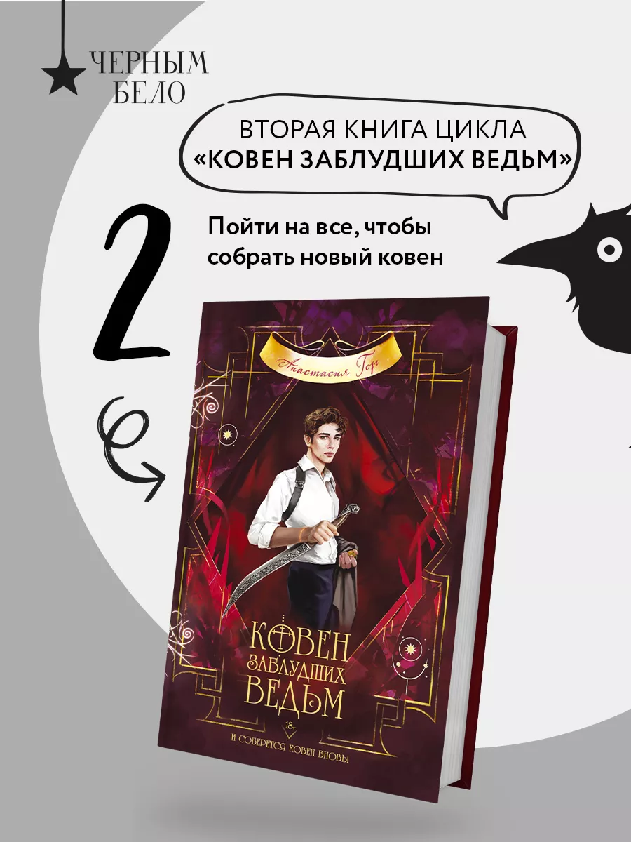 Ковен заблудших ведьм Эксмо купить по цене 447 ₽ в интернет-магазине  Wildberries | 33644557