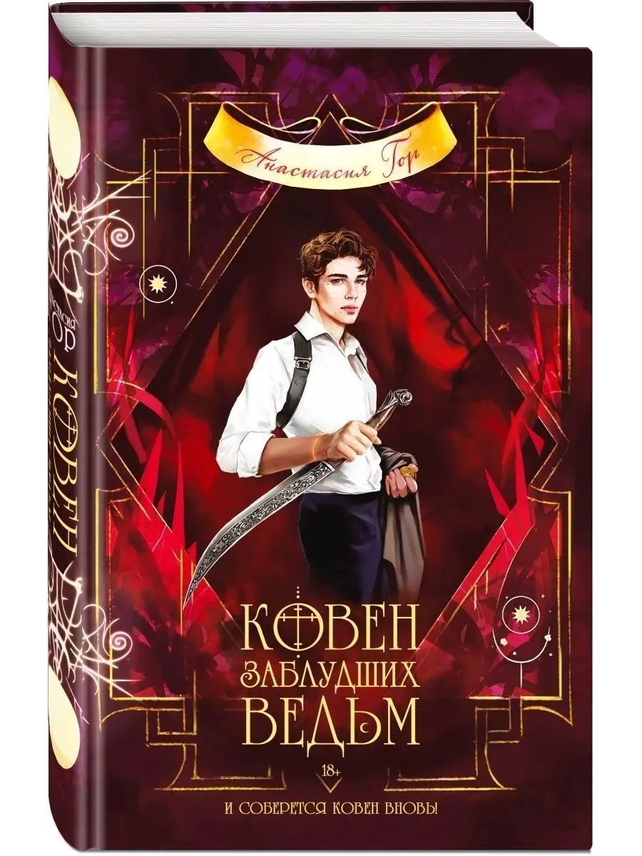 Ковен заблудших ведьм Эксмо купить по цене 447 ₽ в интернет-магазине  Wildberries | 33644557