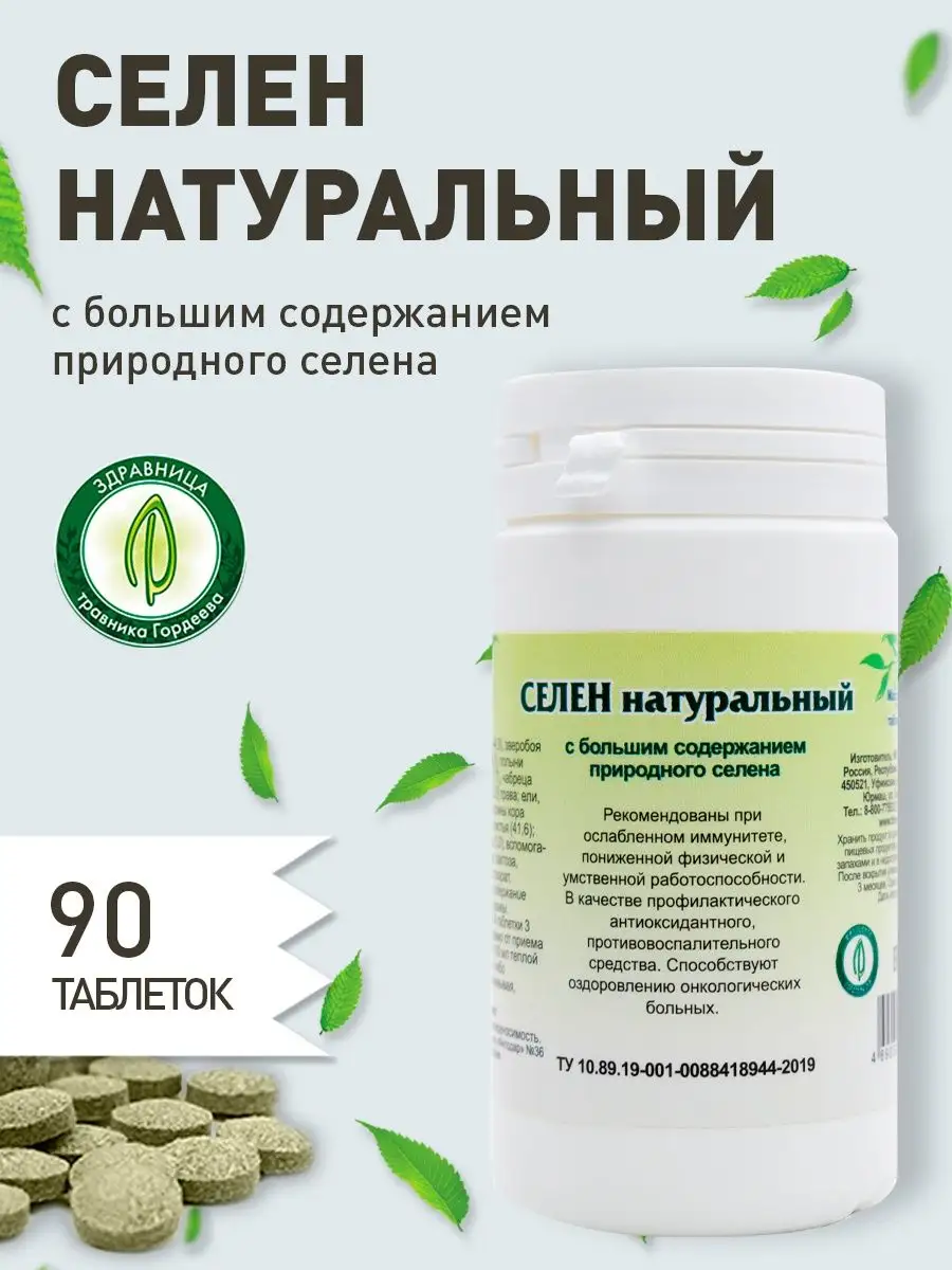 Селен Витамин Где Купить