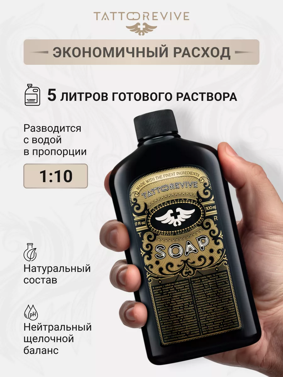 Tattoo Revive Мыло Tattoo Revive для обработки тату и ПМ SOAP, 500мл.