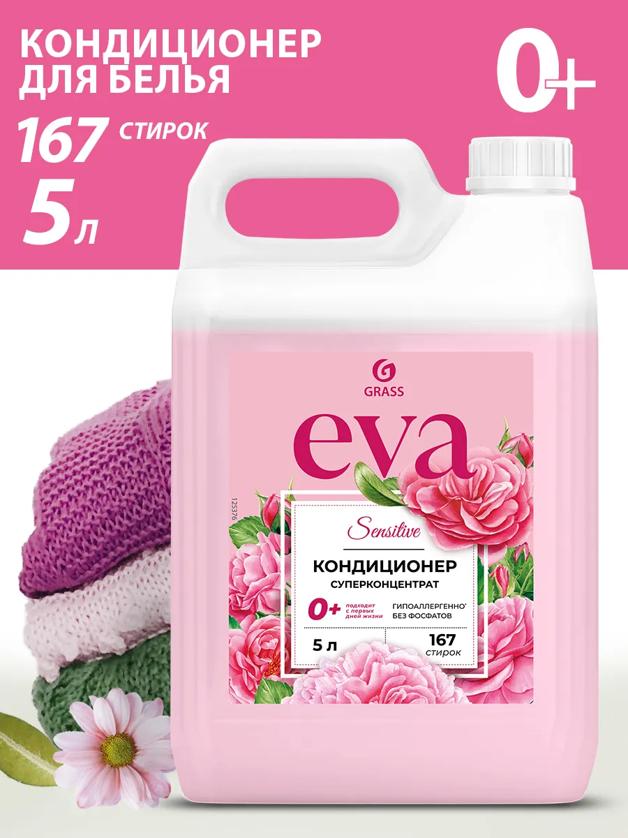 Кондиционер ополаскиватель для стирки белья Eva 5 литров GRASS купить по  цене 673 ₽ в интернет-магазине Wildberries | 33700009