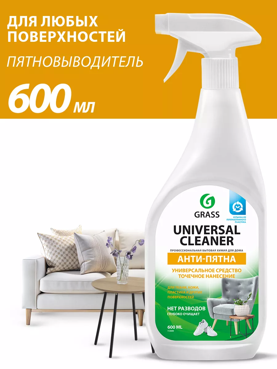 Универсальный очиститель для уборки дома Universal Cleaner GRASS купить по  цене 315 ₽ в интернет-магазине Wildberries | 33700021