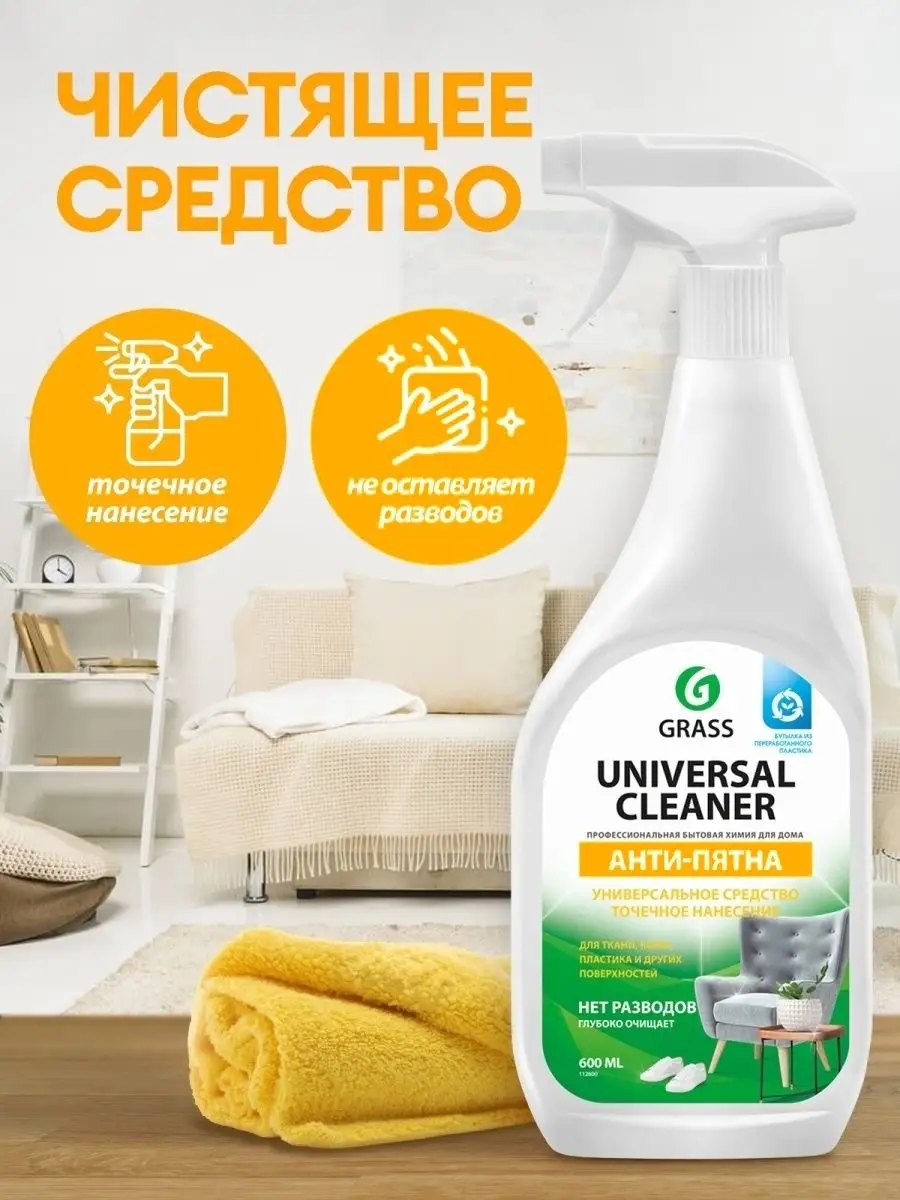 Универсальный очиститель для уборки дома Universal Cleaner GRASS купить по  цене 315 ₽ в интернет-магазине Wildberries | 33700021