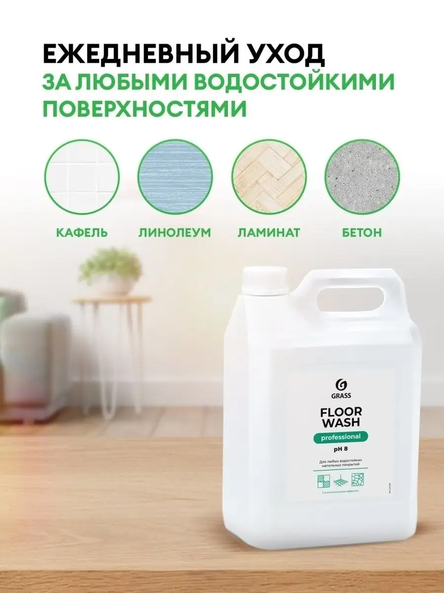 Средство для уборки мытья пола Floor Wash 5 литров GRASS купить по цене 1  125 ₽ в интернет-магазине Wildberries | 33700064