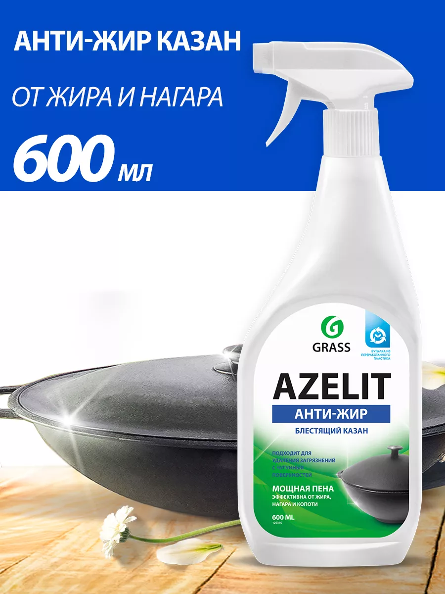 Чистящее средство для удаления жира Azelit казан 600 мл GRASS купить по  цене 223 ₽ в интернет-магазине Wildberries | 33707501