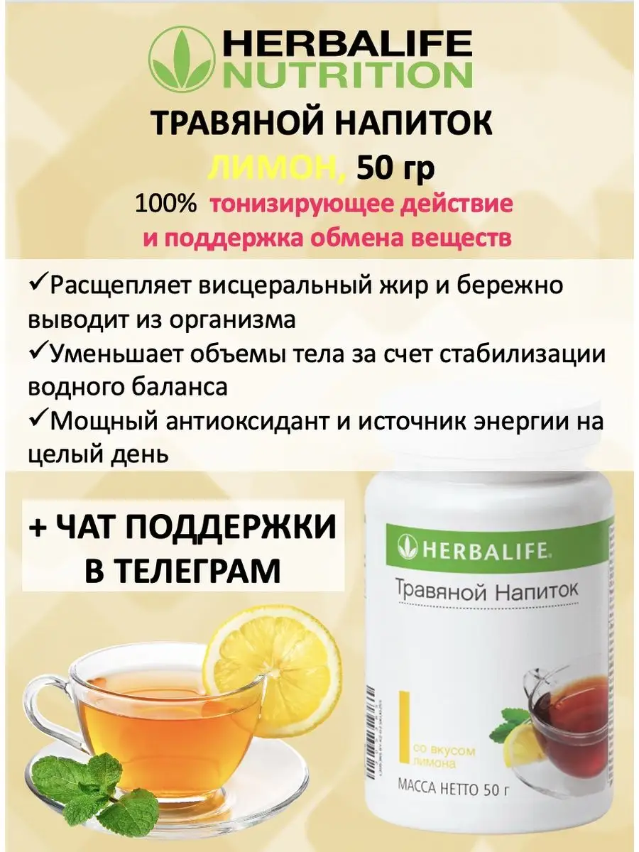 Гербалайф Травяной напиток Herbalife купить по цене 0 р. в  интернет-магазине Wildberries в Беларуси | 33709690