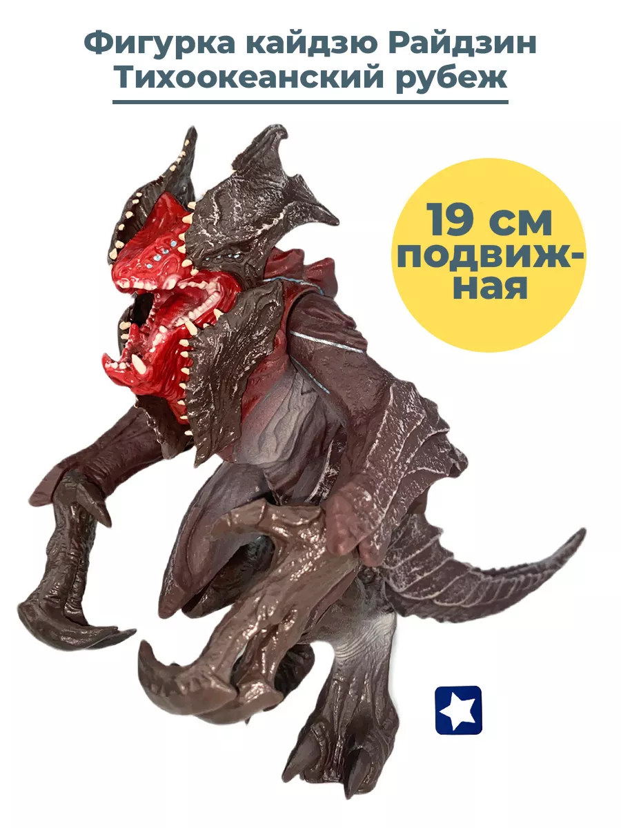 Фигурка кайдзю Райдзин Тихоокеанский рубеж Pacific Rim 19 см StarFriend  купить по цене 2 204 ₽ в интернет-магазине Wildberries | 33716359