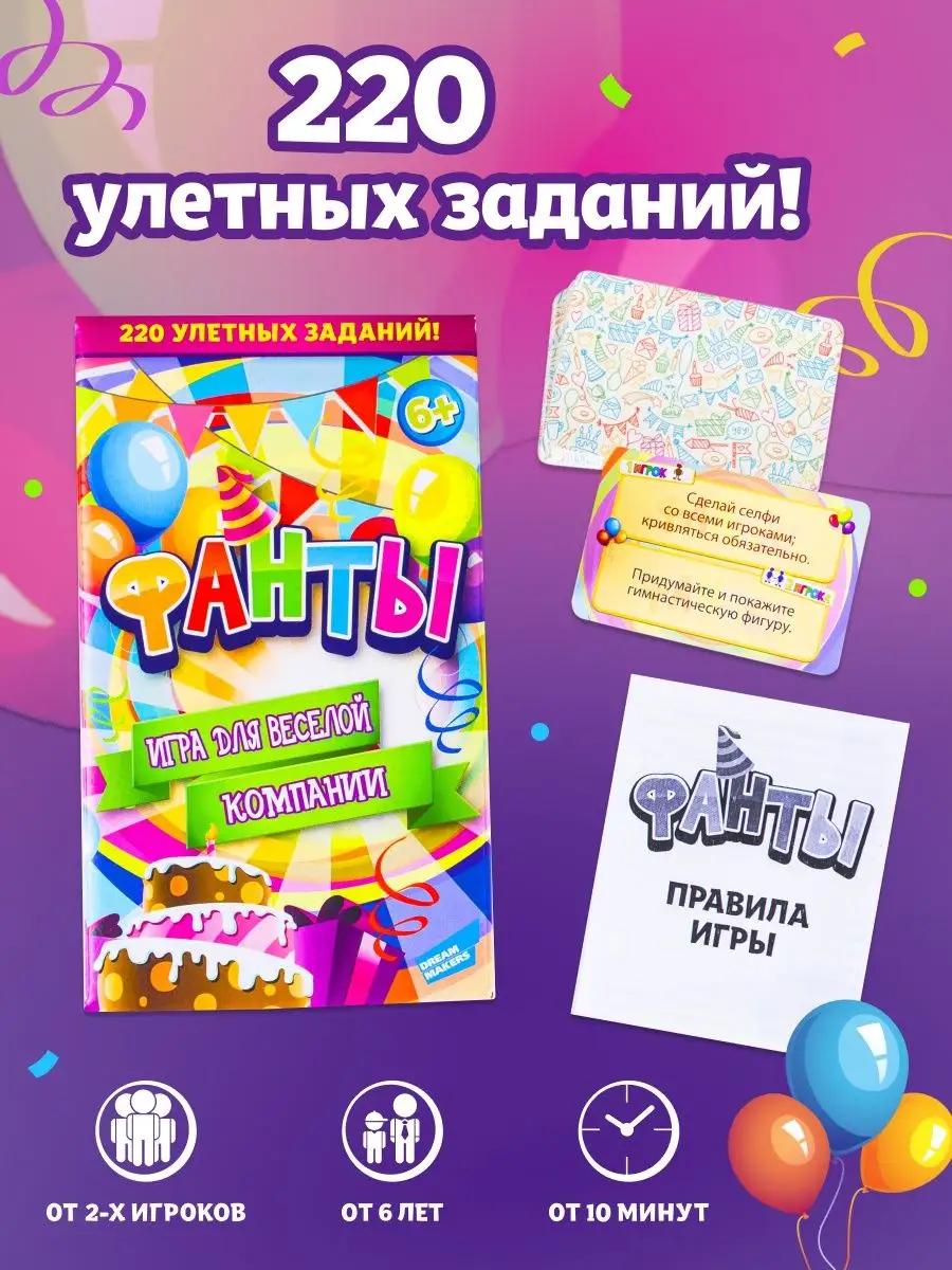 Настольная карточная игра для детей и компании Фанты DREAM MAKERS купить по  цене 15,01 р. в интернет-магазине Wildberries в Беларуси | 33726878