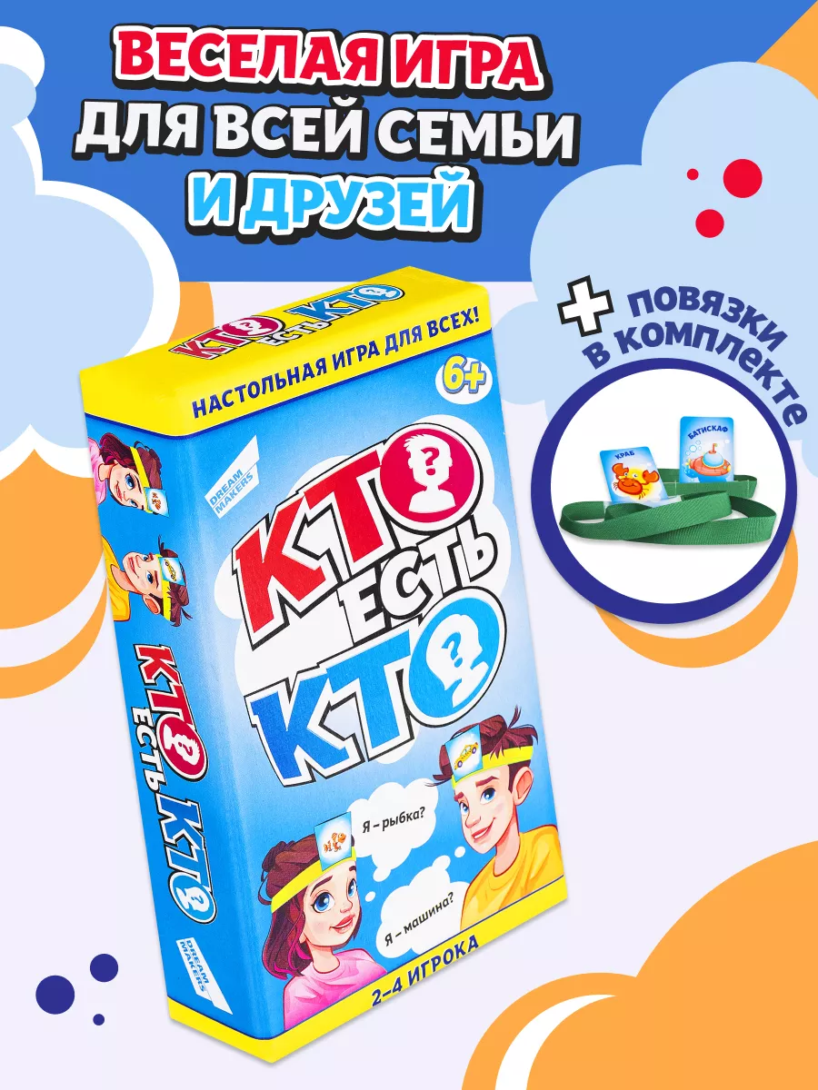 Настольная карточная игра для компании детей Кто есть кто? DREAM MAKERS  купить по цене 76 700 сум в интернет-магазине Wildberries в Узбекистане |  33732045