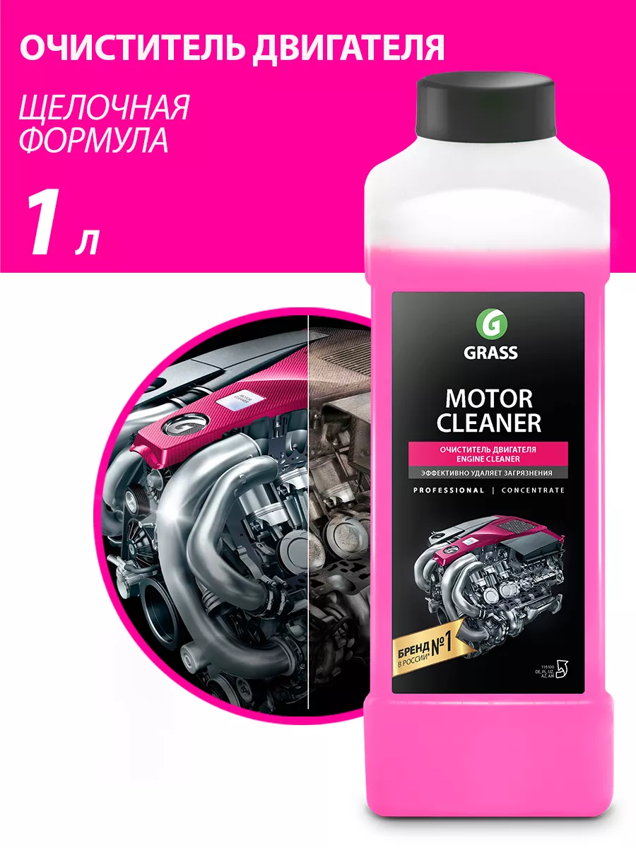 GRASS Очиститель двигателя автомобиля Motor Cleaner 1л